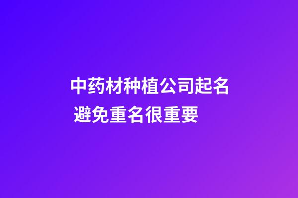 中药材种植公司起名 避免重名很重要-第1张-公司起名-玄机派